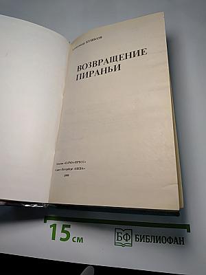 Возвращение пираньи