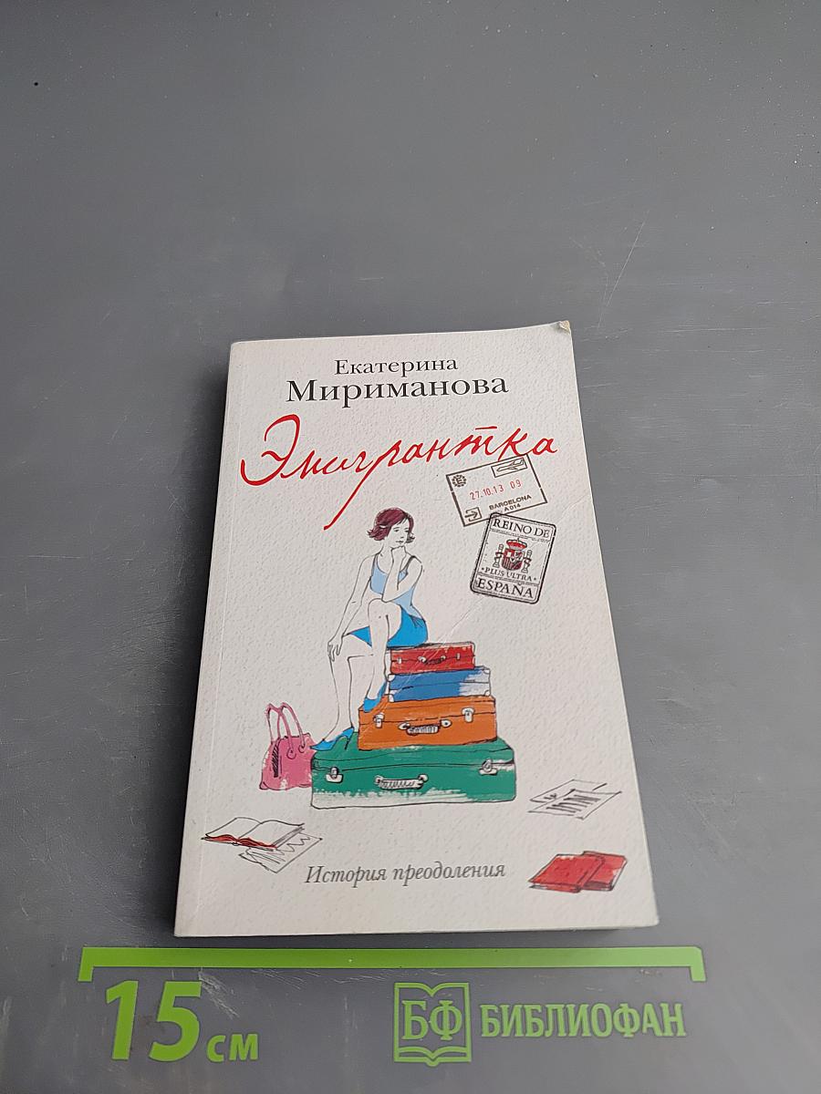 Эмигрантка. История преодоления