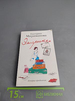 Эмигрантка. История преодоления