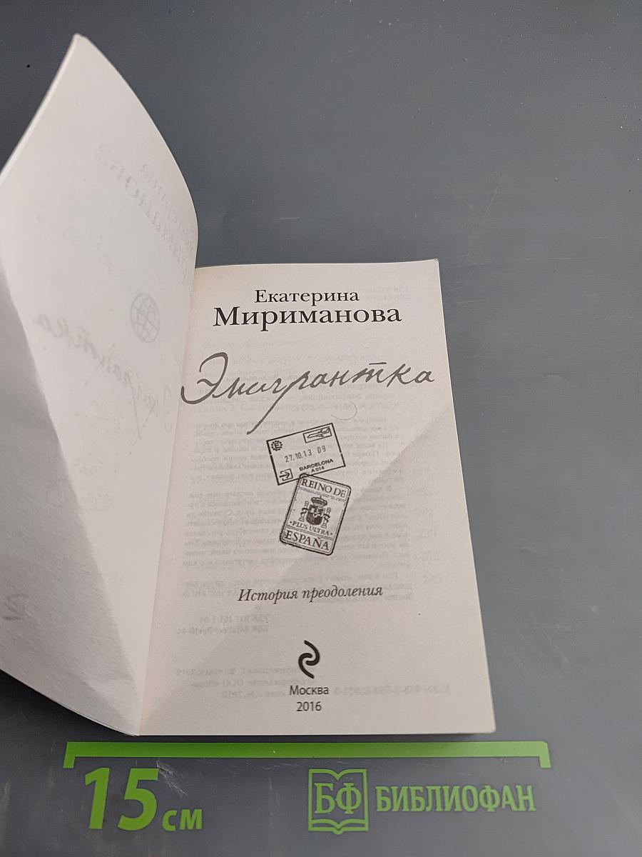 Эмигрантка. История преодоления