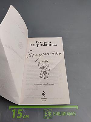 Эмигрантка. История преодоления