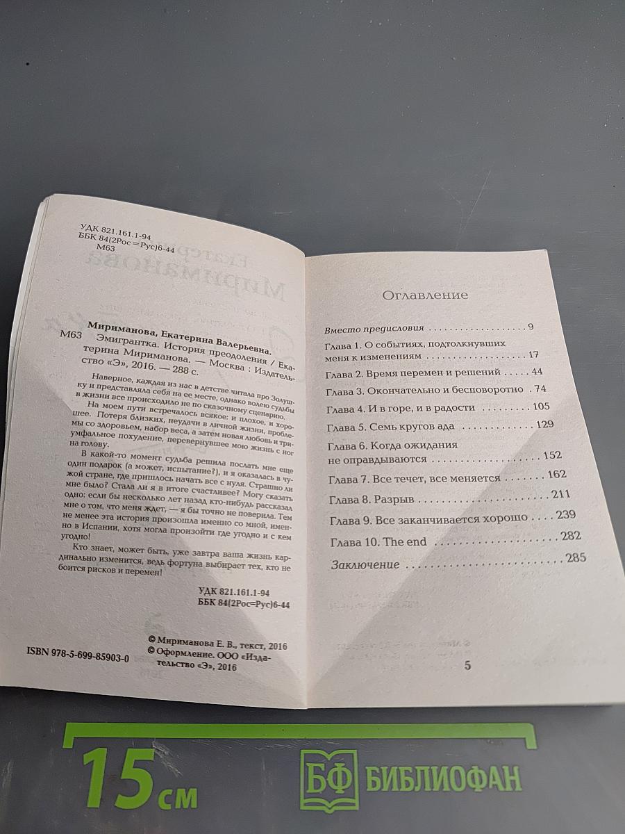 Эмигрантка. История преодоления