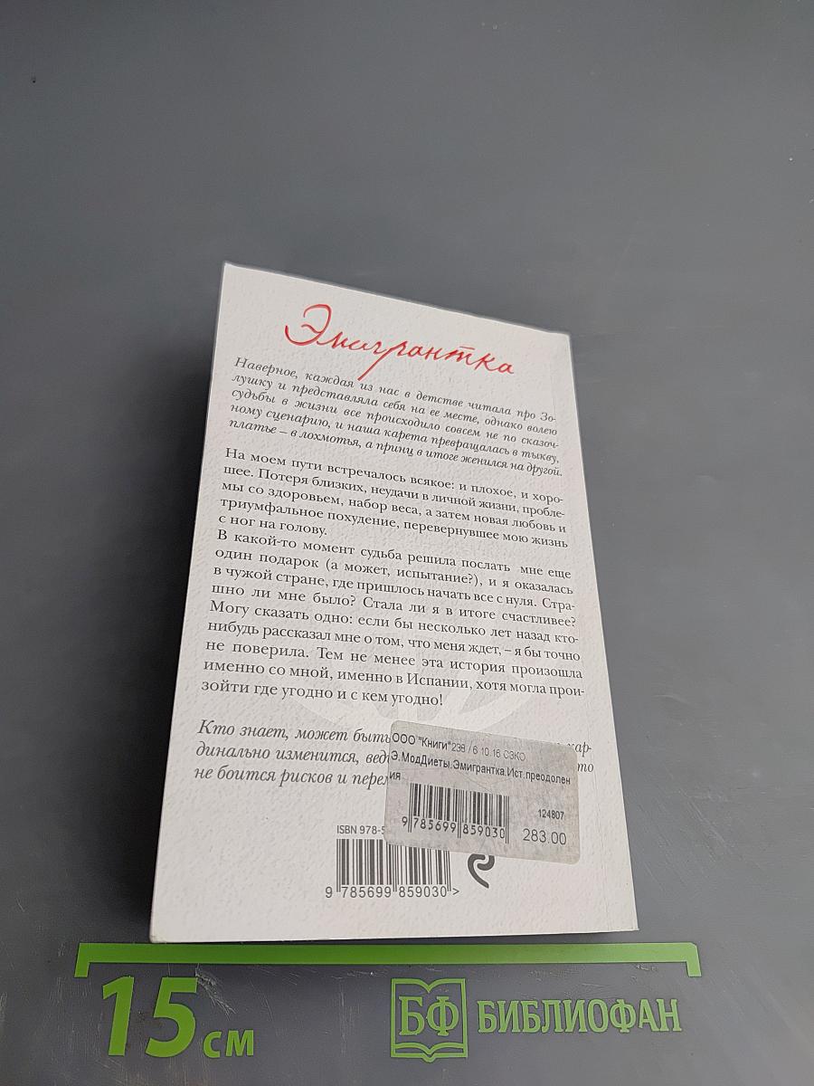 Эмигрантка. История преодоления