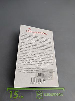 Эмигрантка. История преодоления