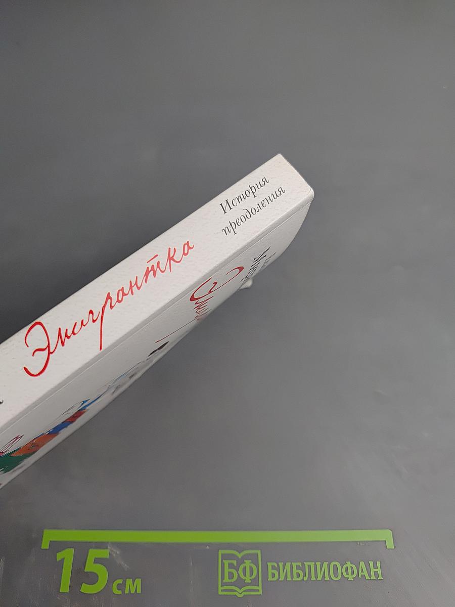 Эмигрантка. История преодоления