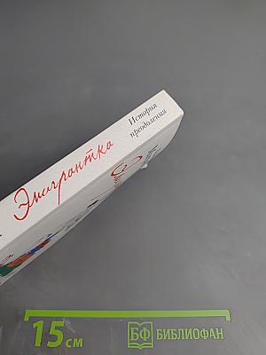 Эмигрантка. История преодоления