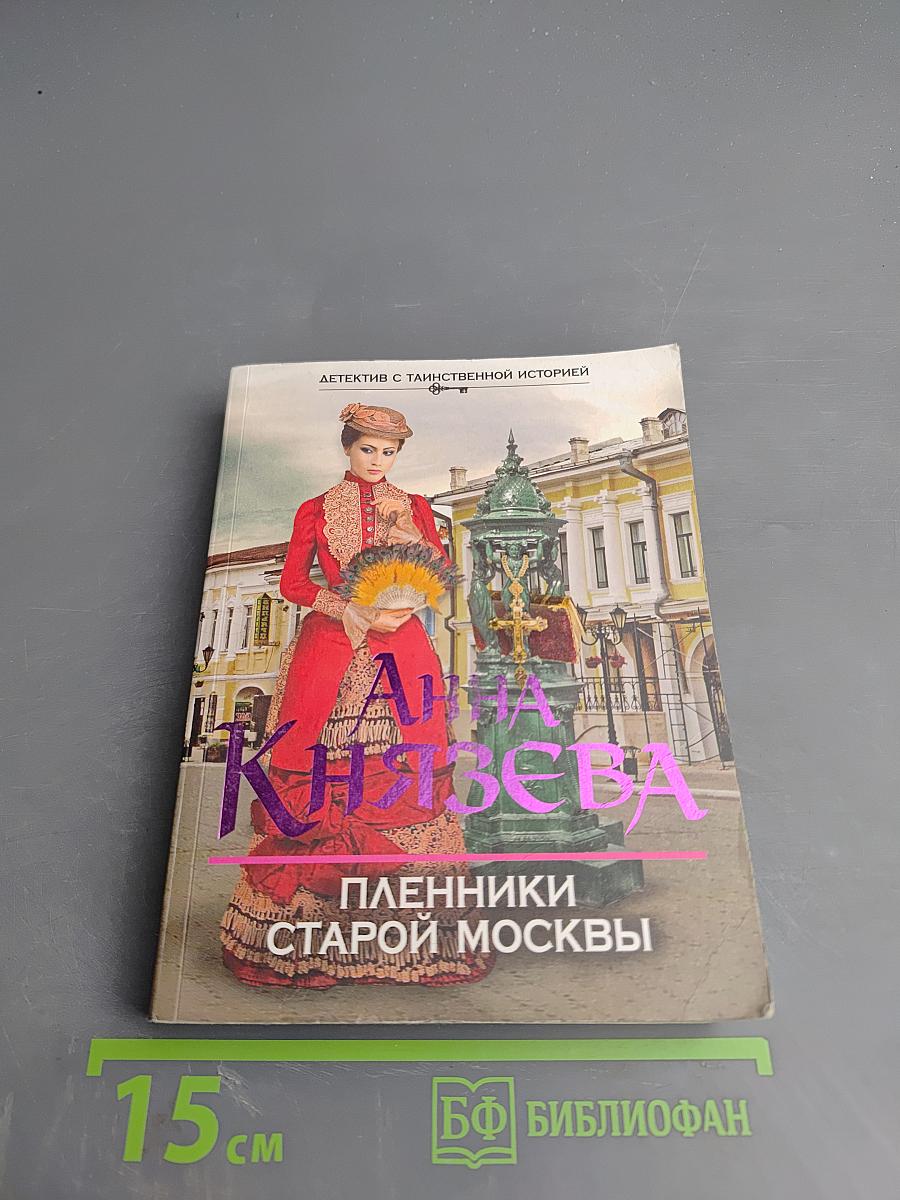 Пленники старой Москвы