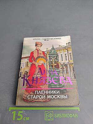 Пленники старой Москвы