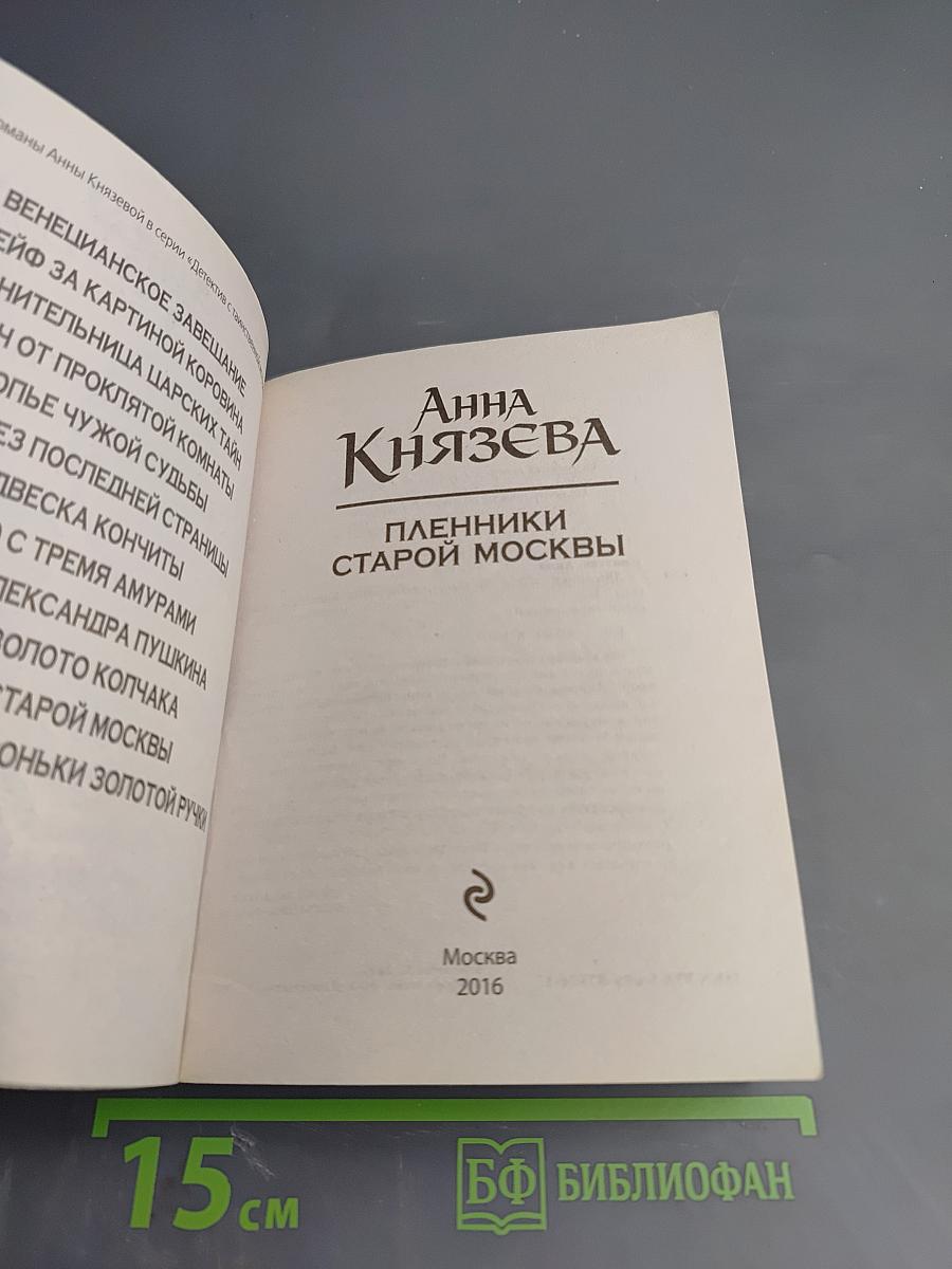 Пленники старой Москвы