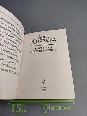 Пленники старой Москвы