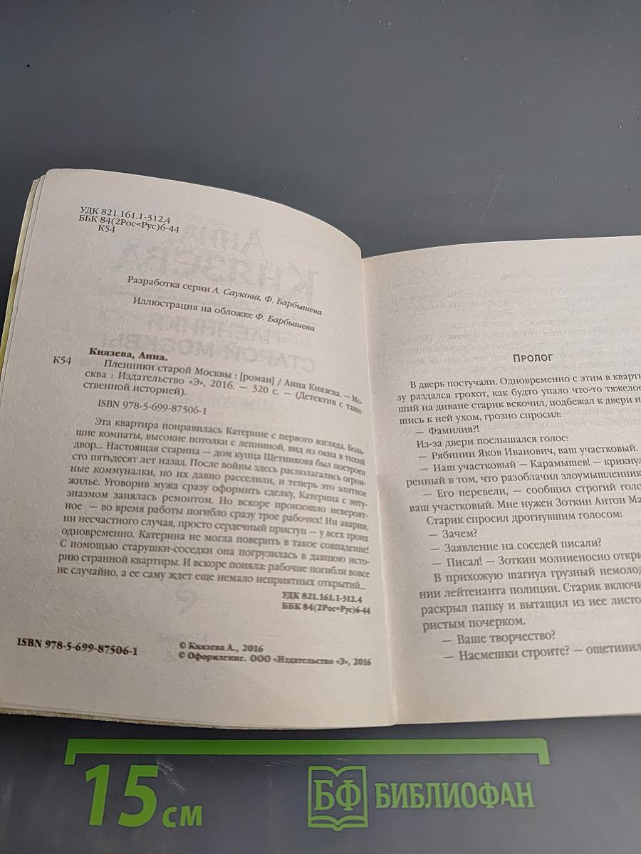 Пленники старой Москвы