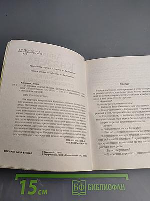 Пленники старой Москвы