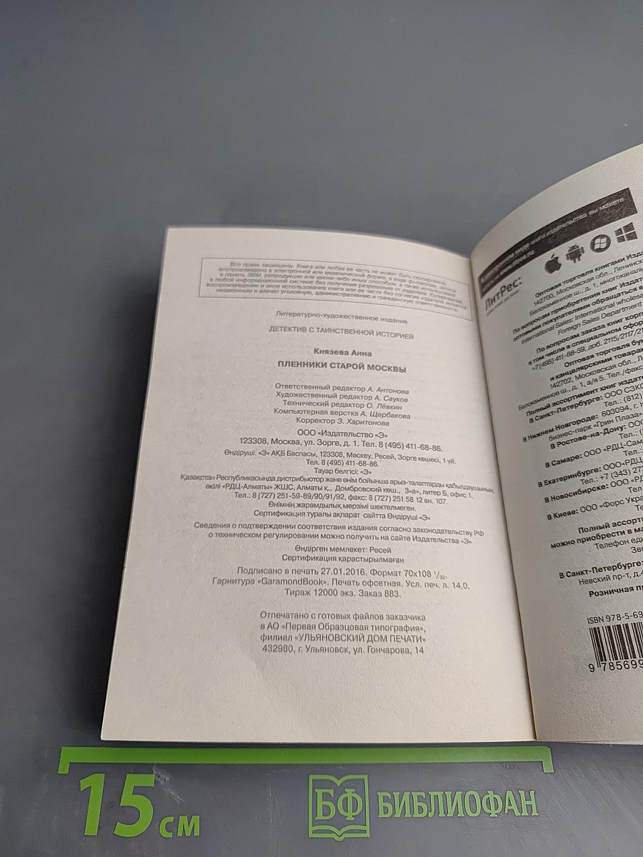 Пленники старой Москвы