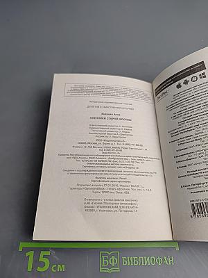 Пленники старой Москвы