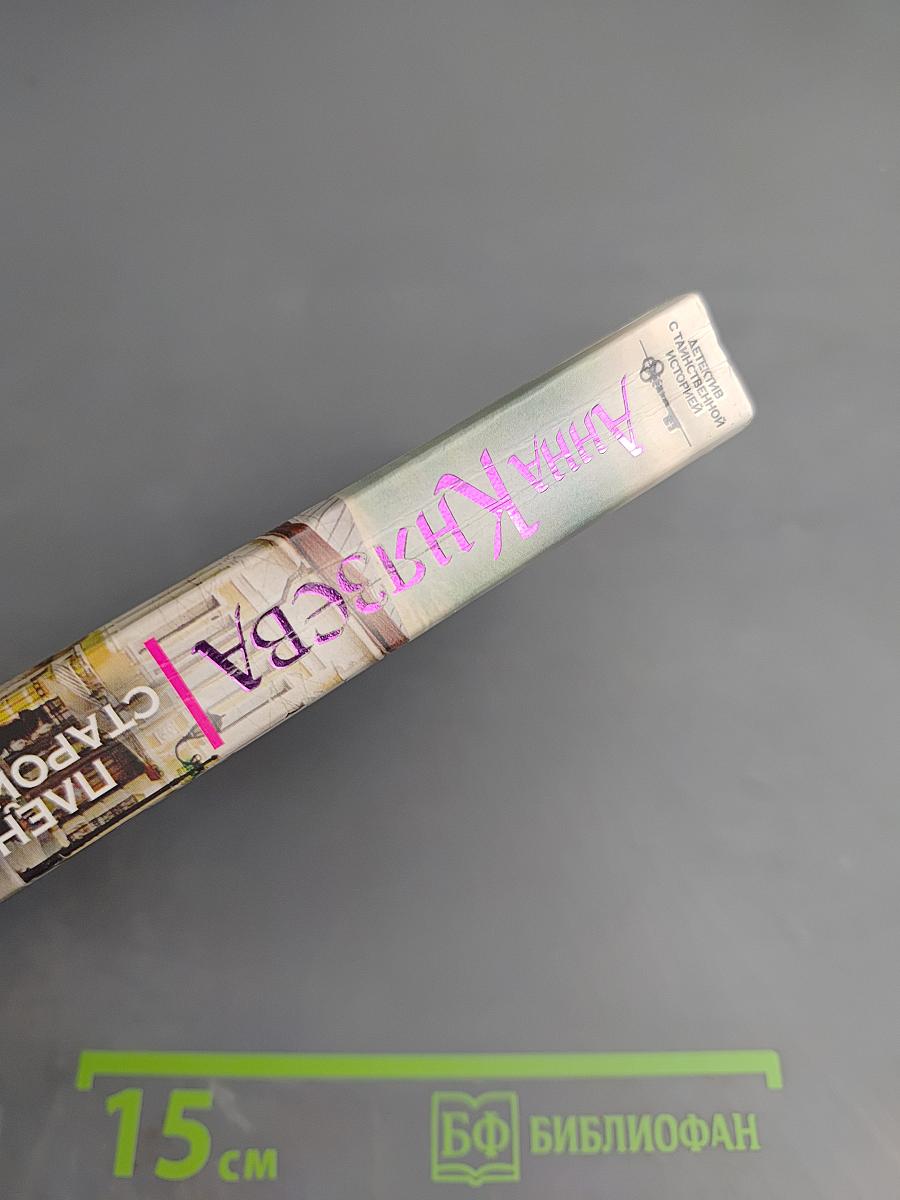 Пленники старой Москвы