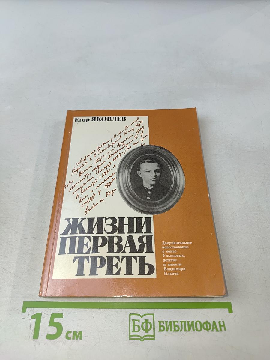 Жизни первая треть