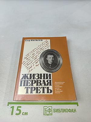 Жизни первая треть