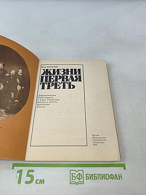 Жизни первая треть