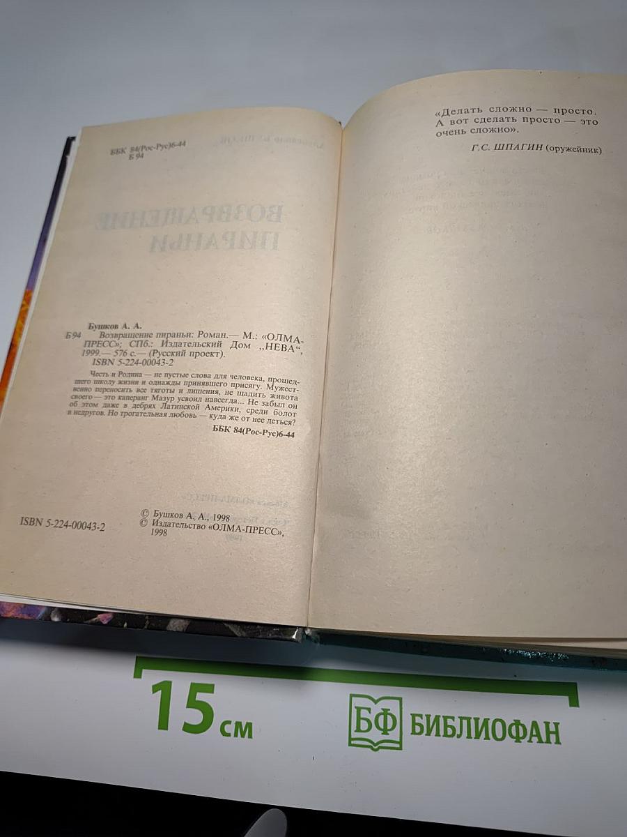 Возвращение пираньи