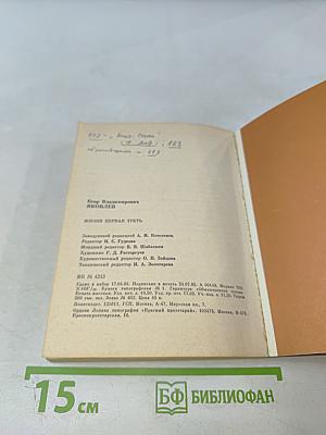 Жизни первая треть