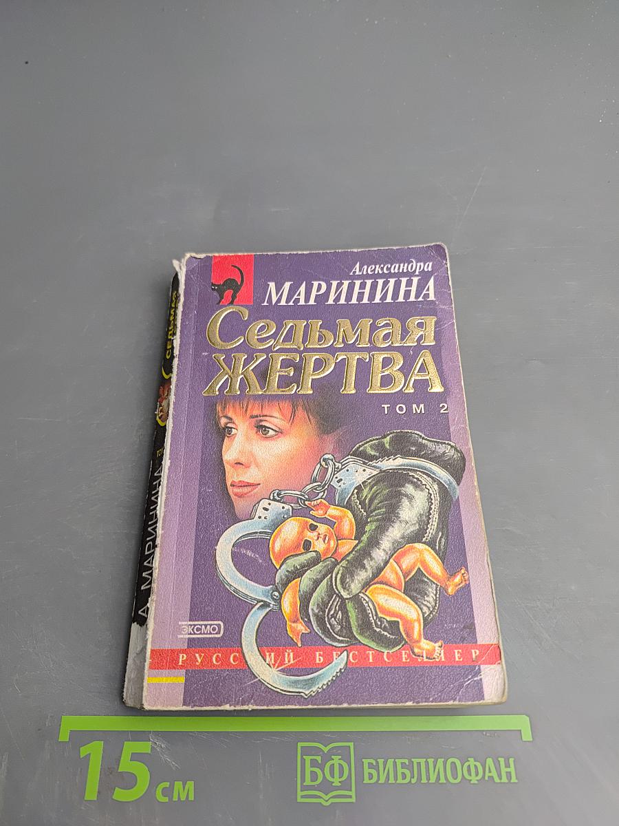 Седьмая жертва. Том 2