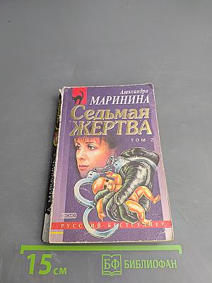 Седьмая жертва. Том 2