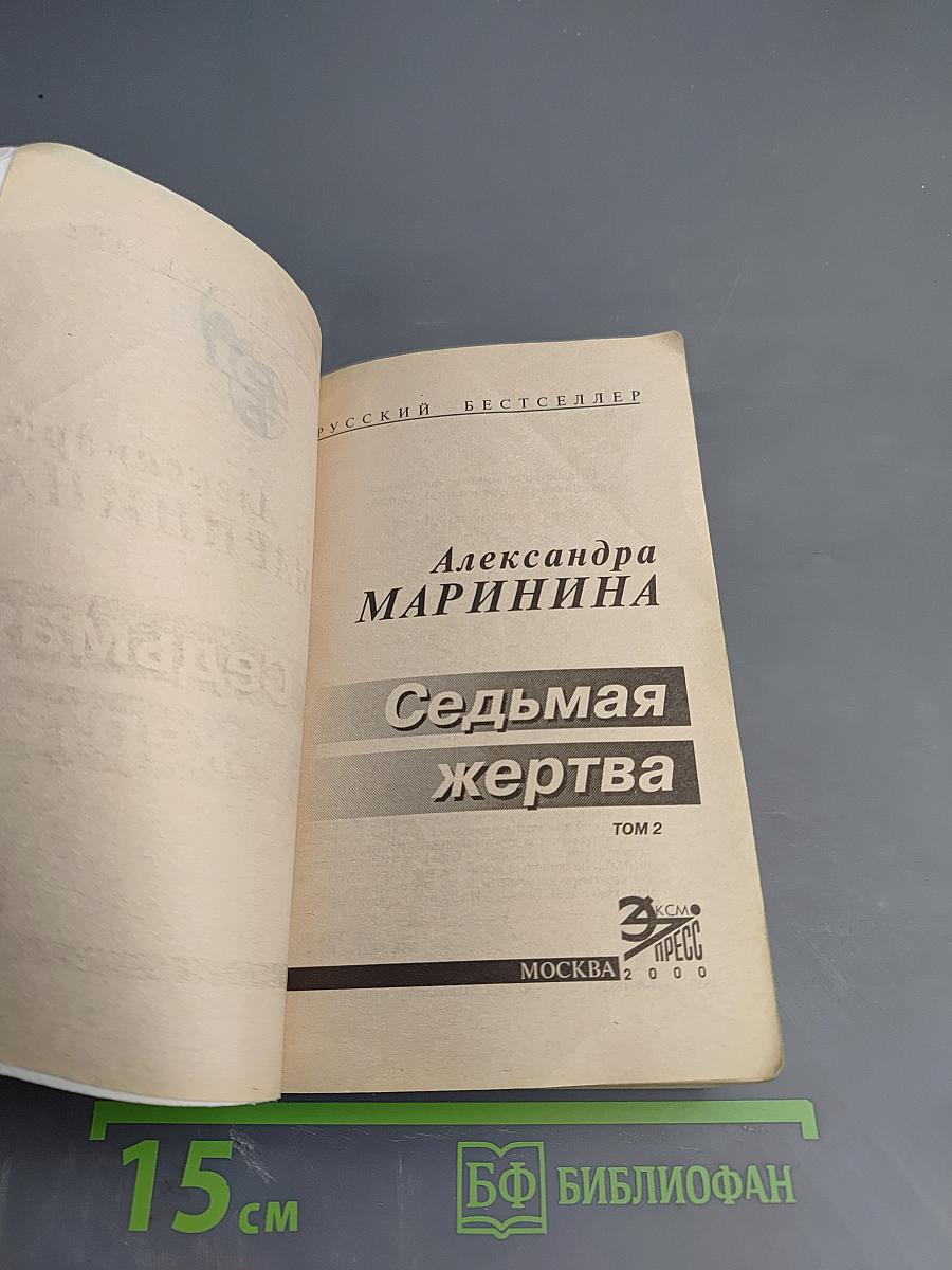 Седьмая жертва. Том 2
