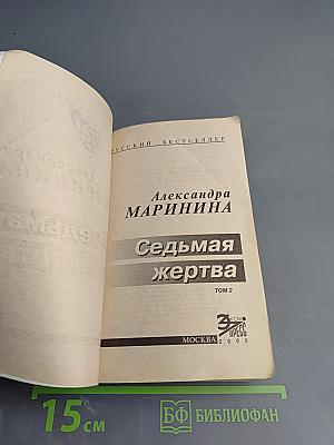 Седьмая жертва. Том 2