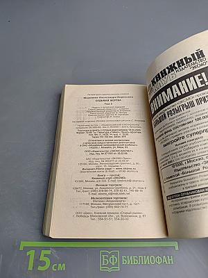 Седьмая жертва. Том 2