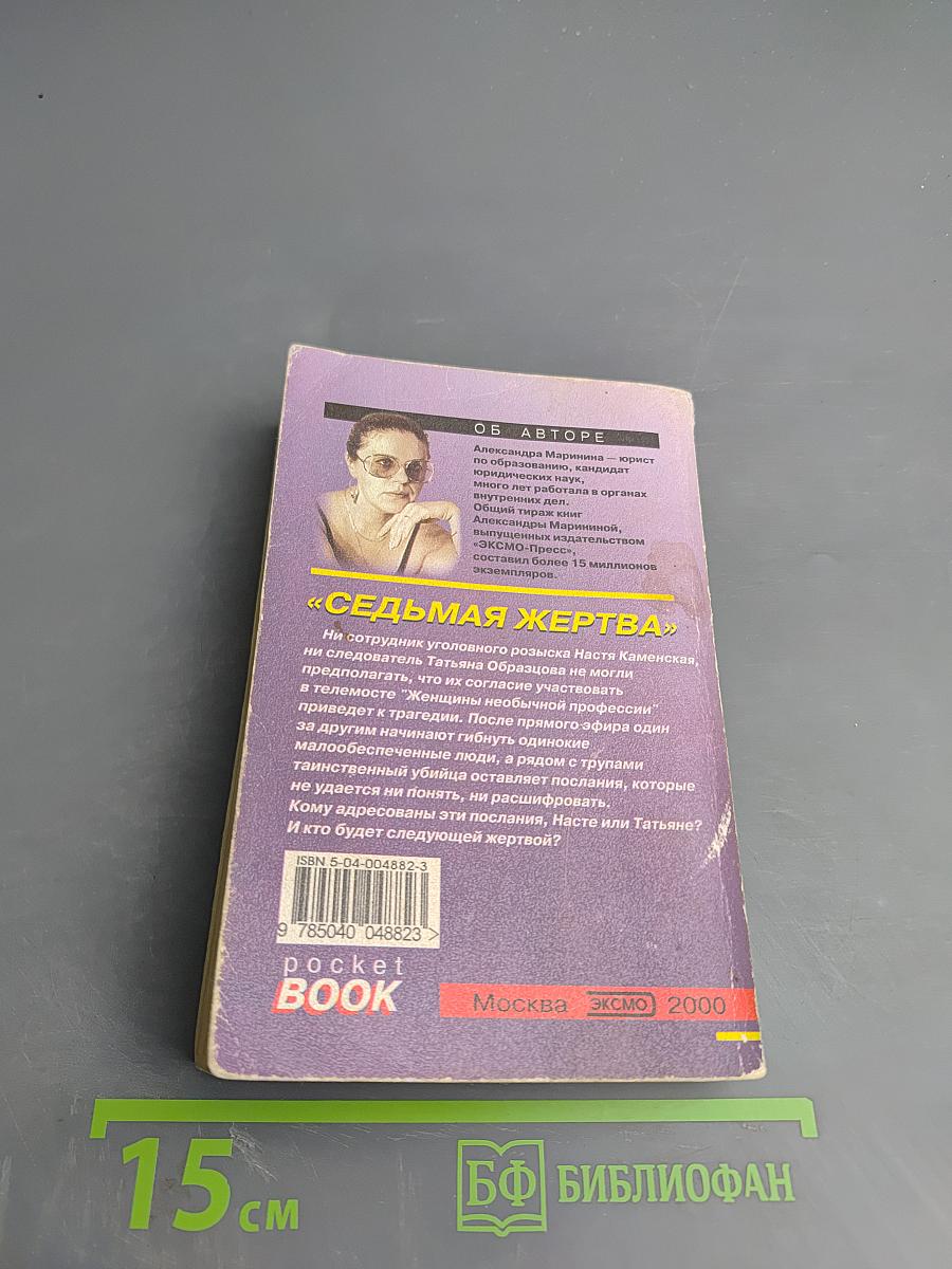 Седьмая жертва. Том 2