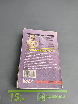 Седьмая жертва. Том 2