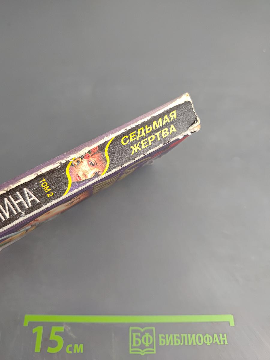 Седьмая жертва. Том 2