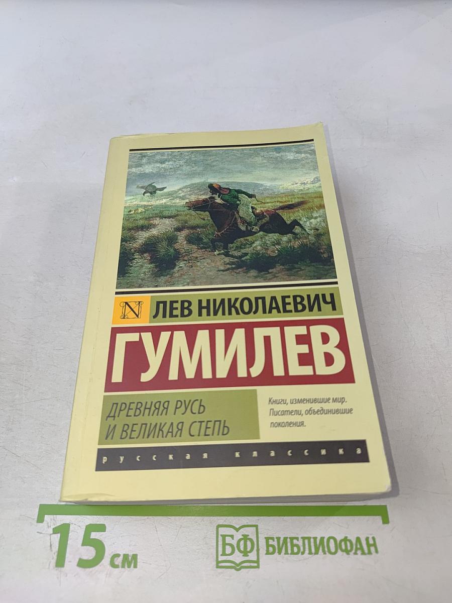 Древняя Русь и Великая Степь