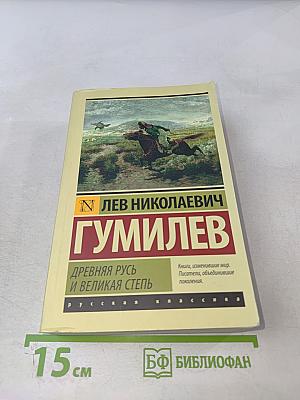 Древняя Русь и Великая Степь