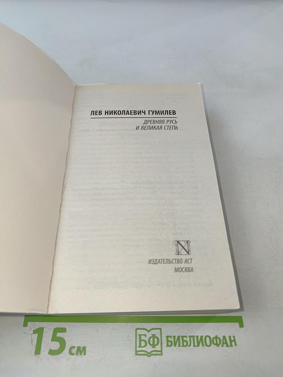 Древняя Русь и Великая Степь