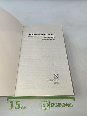 Древняя Русь и Великая Степь