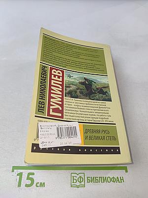 Древняя Русь и Великая Степь