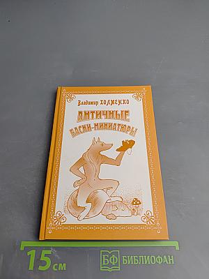 Античные басни-миниатюры (Федоргабриана)