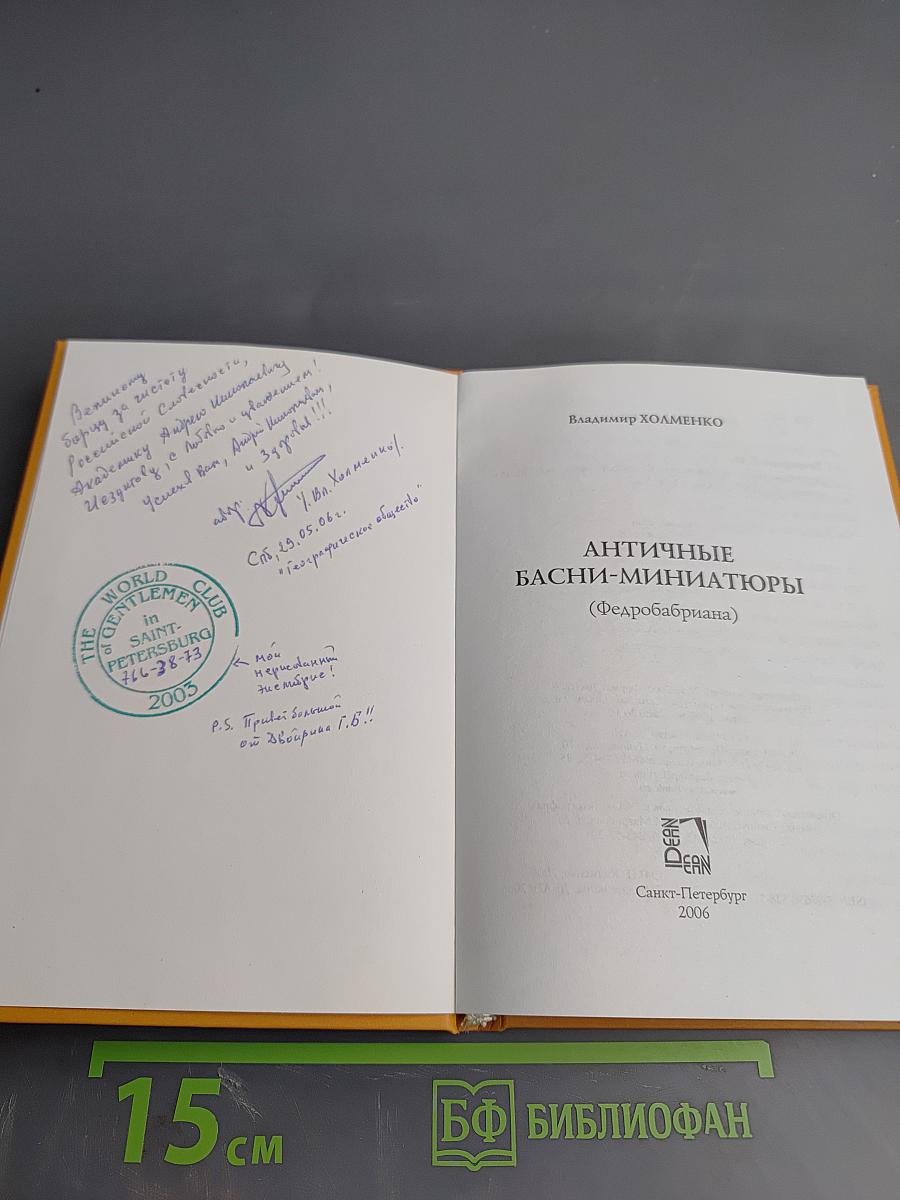 Античные басни-миниатюры (Федоргабриана)