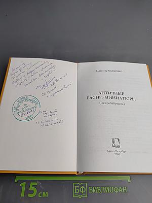 Античные басни-миниатюры (Федоргабриана)