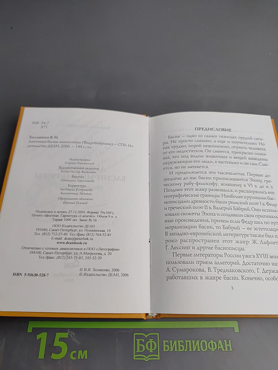 Античные басни-миниатюры (Федоргабриана)