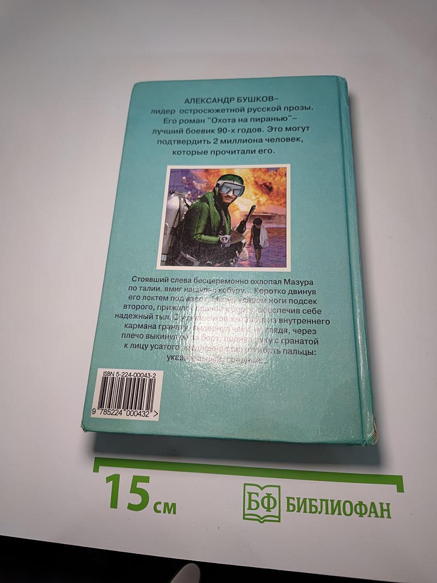 Возвращение пираньи