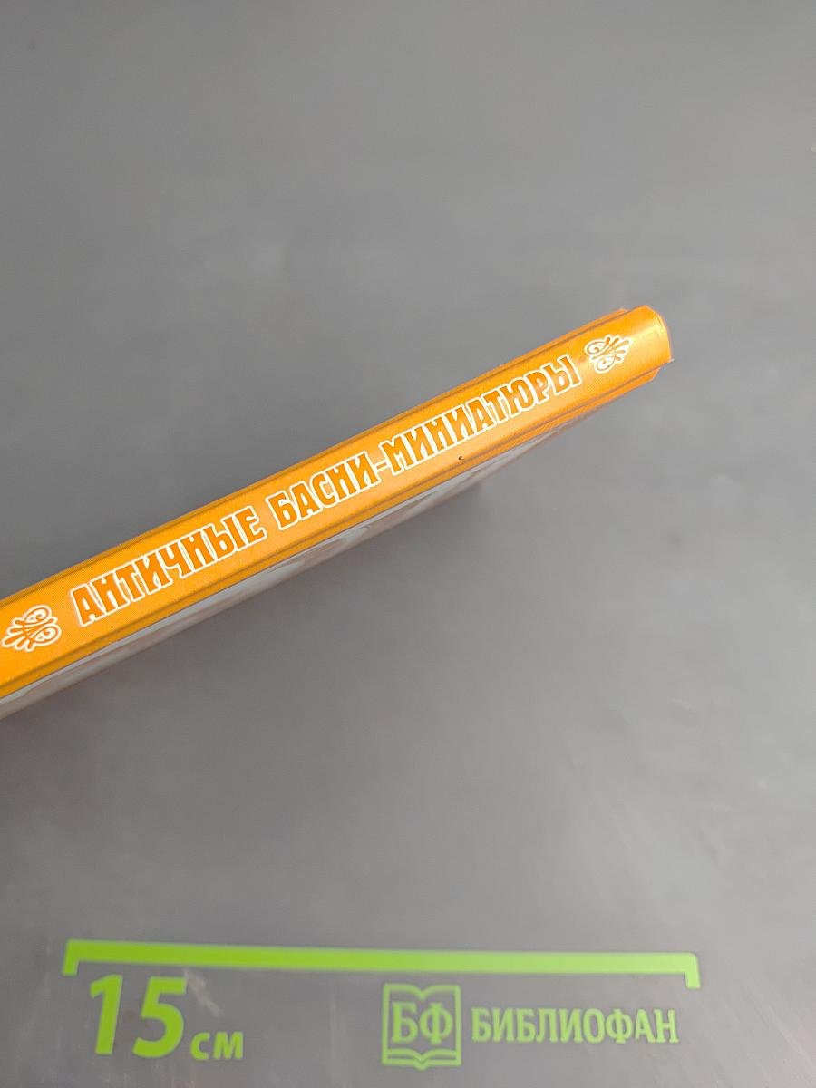 Античные басни-миниатюры (Федоргабриана)