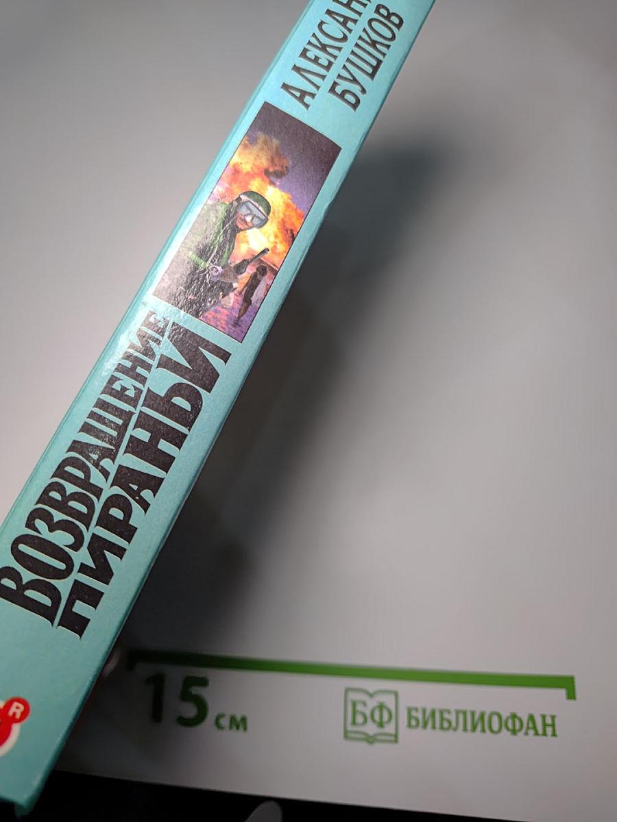 Возвращение пираньи