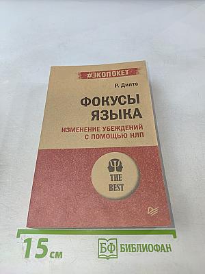 Фокусы языка. Изменение убеждений с помощью НЛП