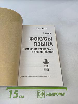 Фокусы языка. Изменение убеждений с помощью НЛП