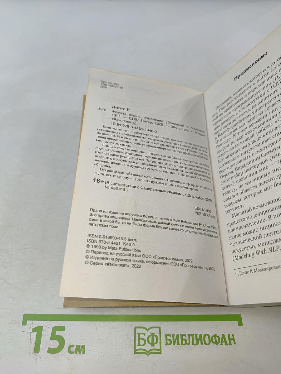 Фокусы языка. Изменение убеждений с помощью НЛП