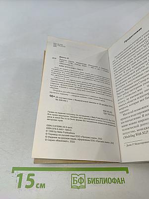 Фокусы языка. Изменение убеждений с помощью НЛП