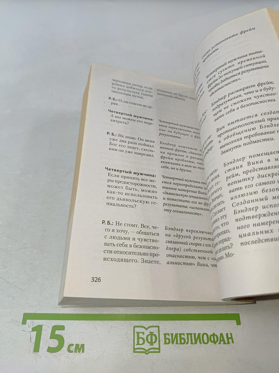 Фокусы языка. Изменение убеждений с помощью НЛП