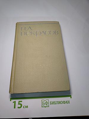 Н.А. Некрасов. Собрание сочинений. Том шестой: Неоконченные романы и повести